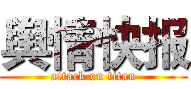 舆情快报 (attack on titan)