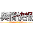 舆情快报 (attack on titan)