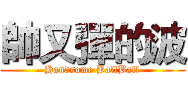 帥又彈的波 (Handsome BallBall)