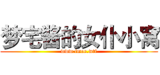 梦宅酱的女仆小窝 (www.imoe.wtf)