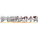 梦宅酱的女仆小窝 (www.imoe.wtf)