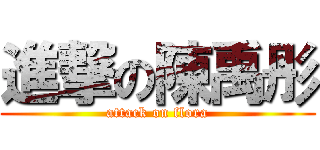 進撃の陳禹彤 (attack on flora)