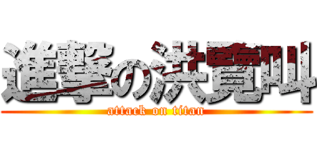 進撃の洪覽叫 (attack on titan)