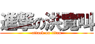 進撃の洪覽叫 (attack on titan)