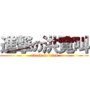 進撃の洪覽叫 (attack on titan)