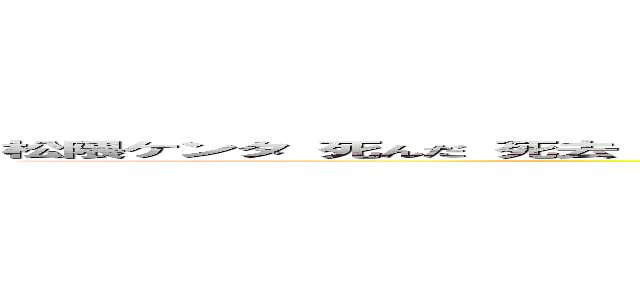 松隈ケンタ 死んだ 死去 ボーカル パクリ つまらない 韓国系 半島系 偽日本人 訛り ｍｍｄ杯 (attack on titan)