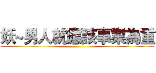 妖~男人就應該事業為重 ()