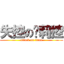 失控の萝莉控 (attack on titan)