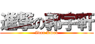 進撃の郭宇軒 (Ivan Kwok)