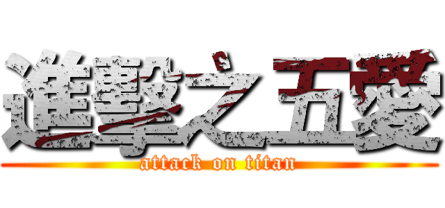 進擊之五愛 (attack on titan)
