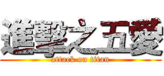 進擊之五愛 (attack on titan)