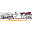 進擊之五愛 (attack on titan)
