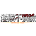 淫猴不要臉 (attack on titan)