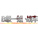 Ｂ级一姐·战车 (Virtue·Gundam act)