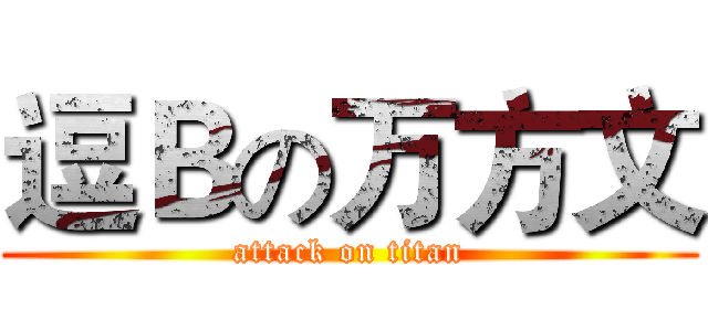 逗Ｂの万方文 (attack on titan)
