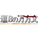 逗Ｂの万方文 (attack on titan)