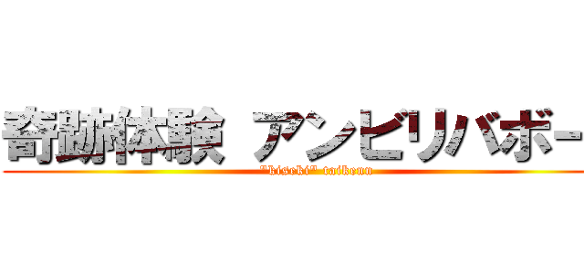 奇跡体験 アンビリバボー！ ("kiseki" taikenn)