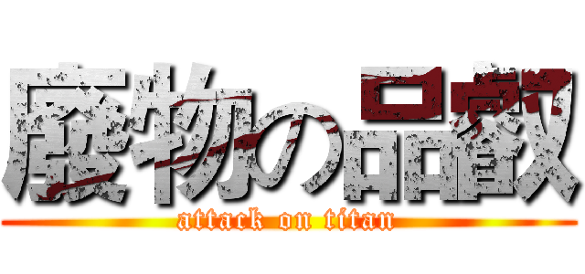 廢物の品叡 (attack on titan)