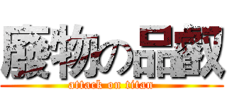 廢物の品叡 (attack on titan)