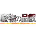 廢物の品叡 (attack on titan)