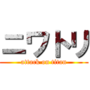 ニワトリ (attack on titan)