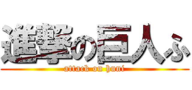進撃の巨人ふ (attack on huni)