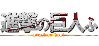 進撃の巨人ふ (attack on huni)