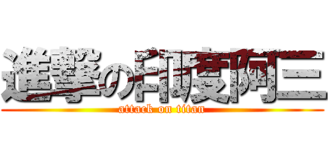 進撃の印度阿三 (attack on titan)