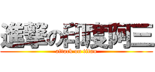 進撃の印度阿三 (attack on titan)