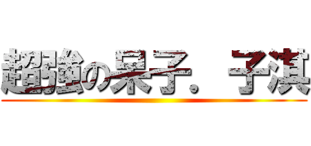 超強の呆子．子淇 ()