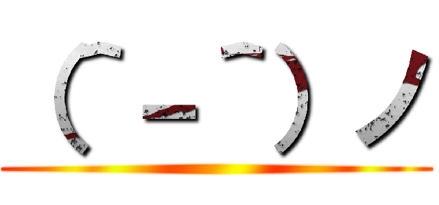 （＾－＾）ノ ()