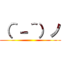 （＾－＾）ノ ()