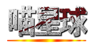 喵星球 ()