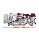 喵星球 ()