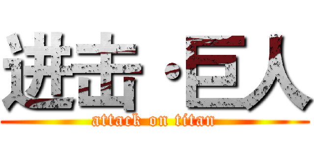 进击·巨人 (attack on titan)
