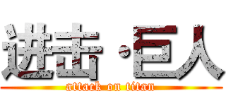进击·巨人 (attack on titan)