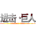 进击·巨人 (attack on titan)
