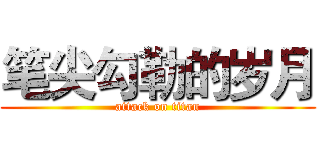 笔尖勾勒的岁月 (attack on titan)