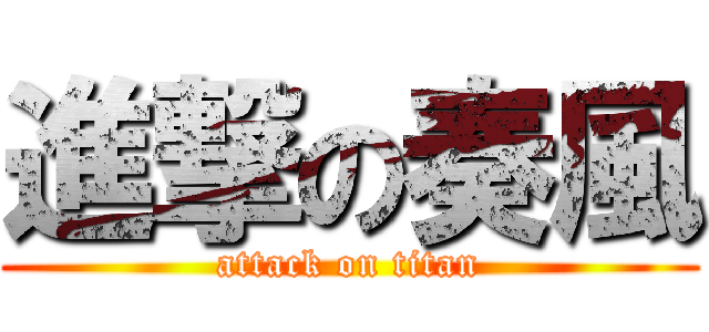 進撃の奏風 (attack on titan)