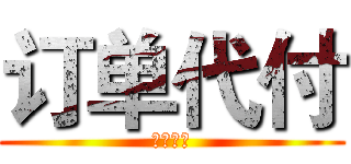 订单代付 (有你好处)