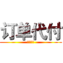 订单代付 (有你好处)