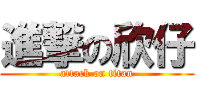 進撃の欣仔 (attack on titan)