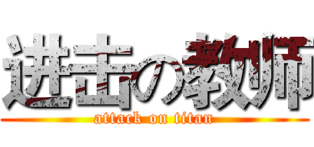 进击の教师 (attack on titan)