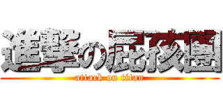 進撃の屁孩團 (attack on titan)