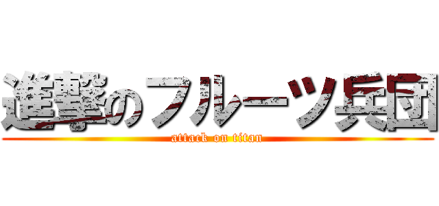 進撃のフルーツ兵団 (attack on titan)