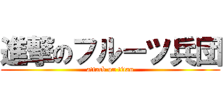 進撃のフルーツ兵団 (attack on titan)