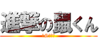 進撃の鼠くん (ドSの帝王)