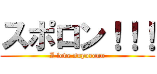 スポロン！！！ (I love suporonn)