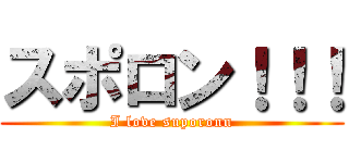 スポロン！！！ (I love suporonn)