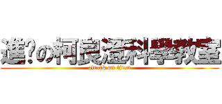 進擊の柯良澄科學教室 (attack on titan)
